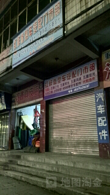 红祥微型车汽配门市部