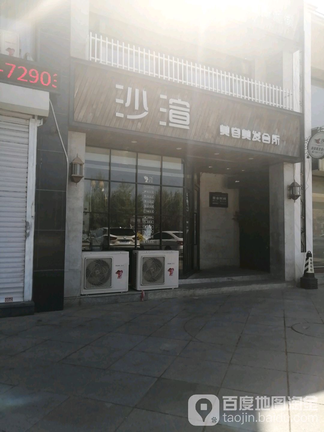 沙渲美容美容会所(翠南店)