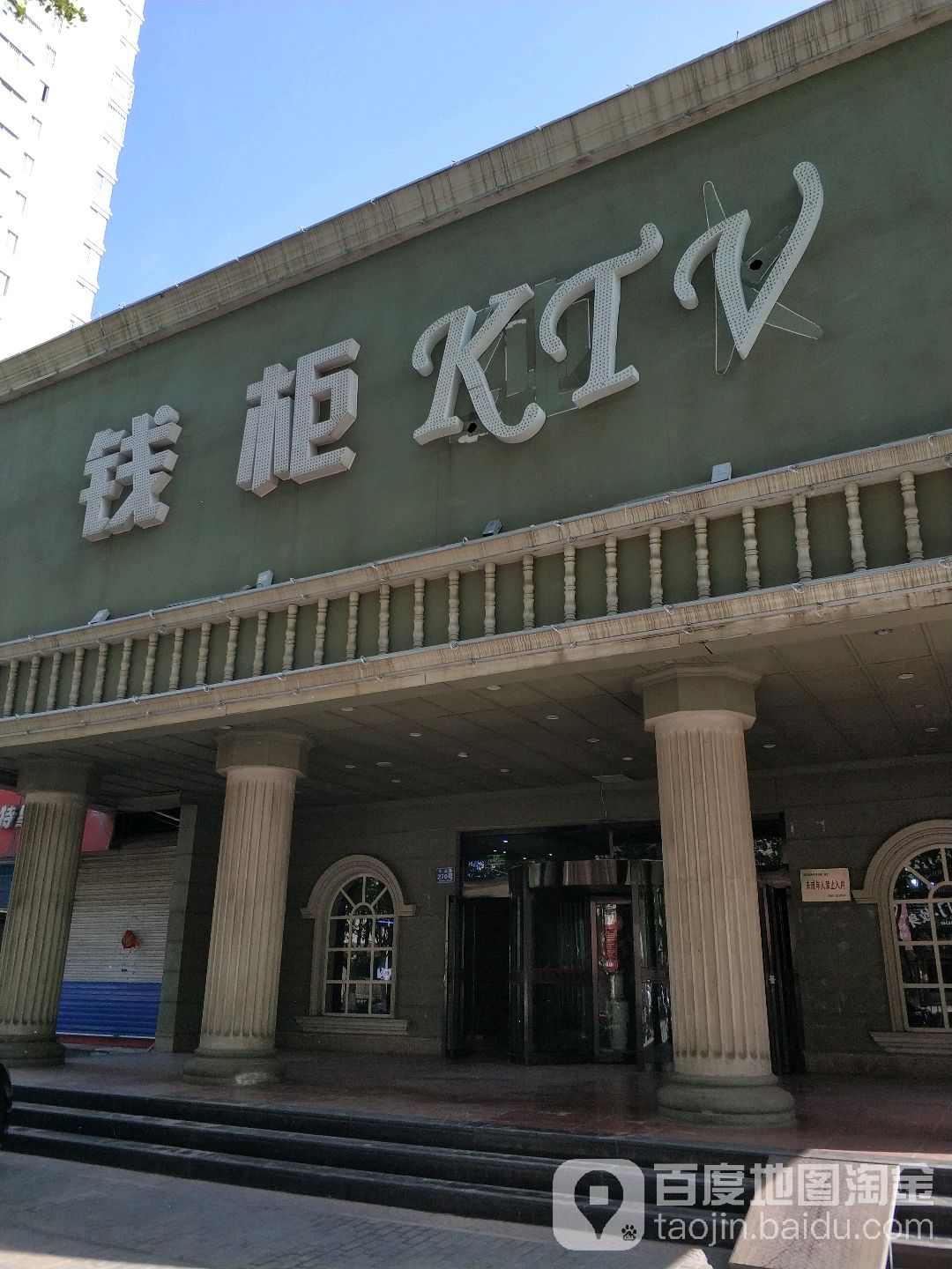 钱柜KTV(牛山路) 