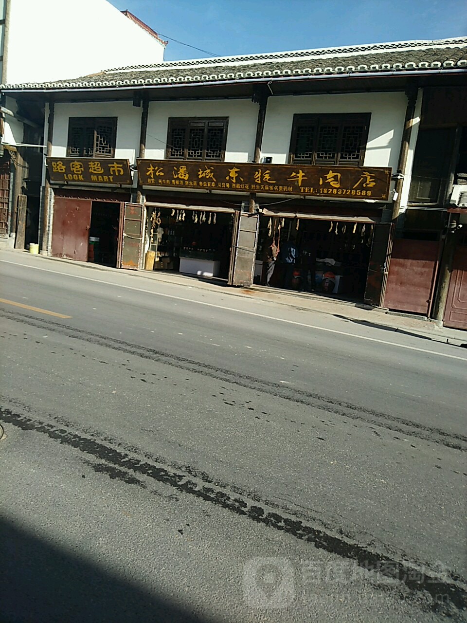 路客超市(松潘县清真北寺管委会西北)