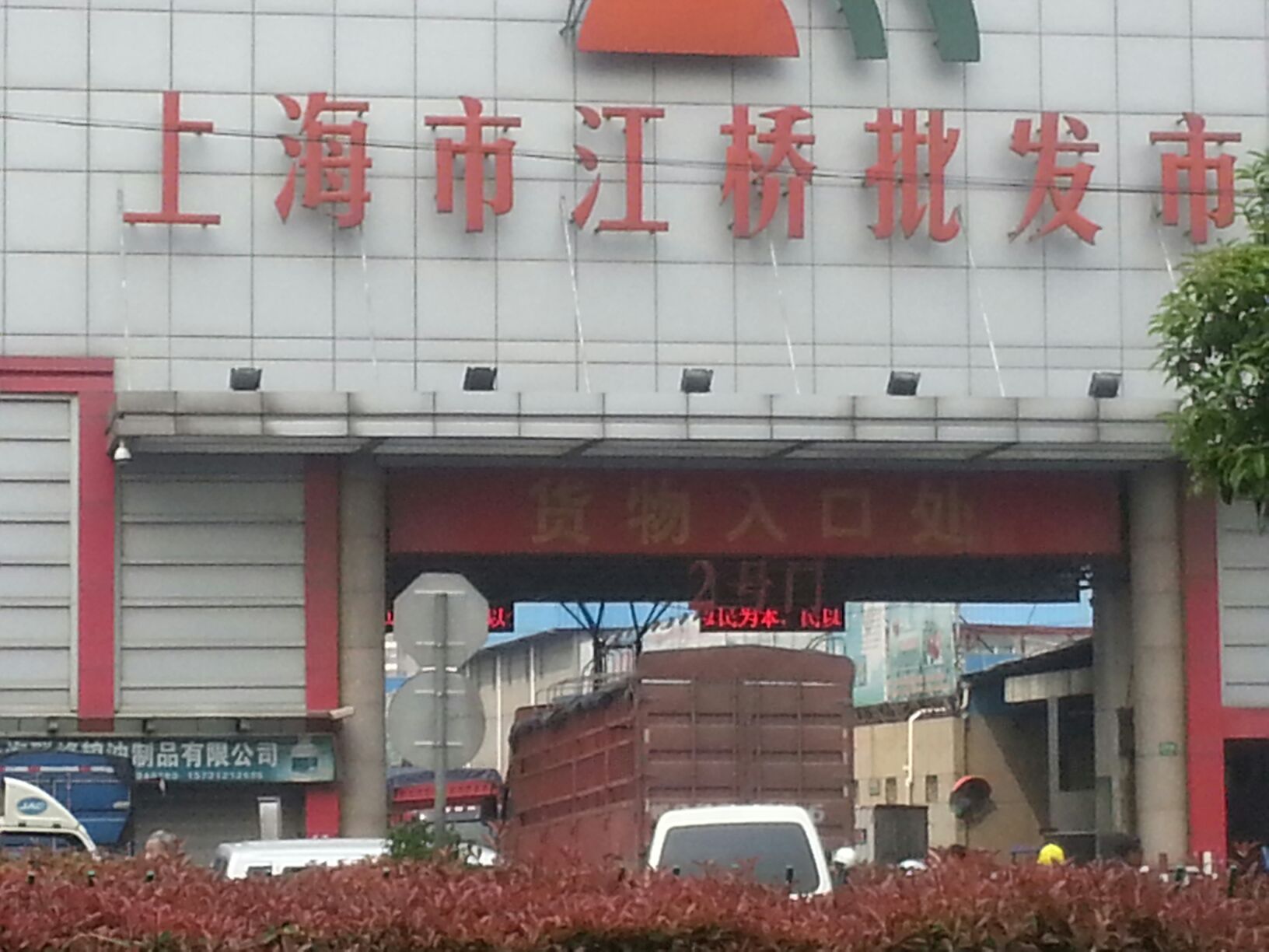 上海市江庄批发市场(曹安公路店)-南1门