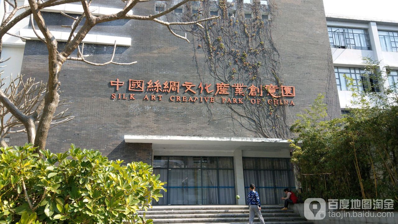 中国丝绸文化产业创意园