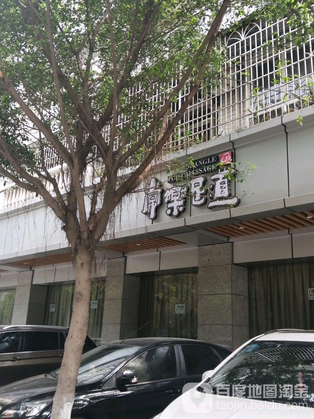 服乐足道(玉带路店)