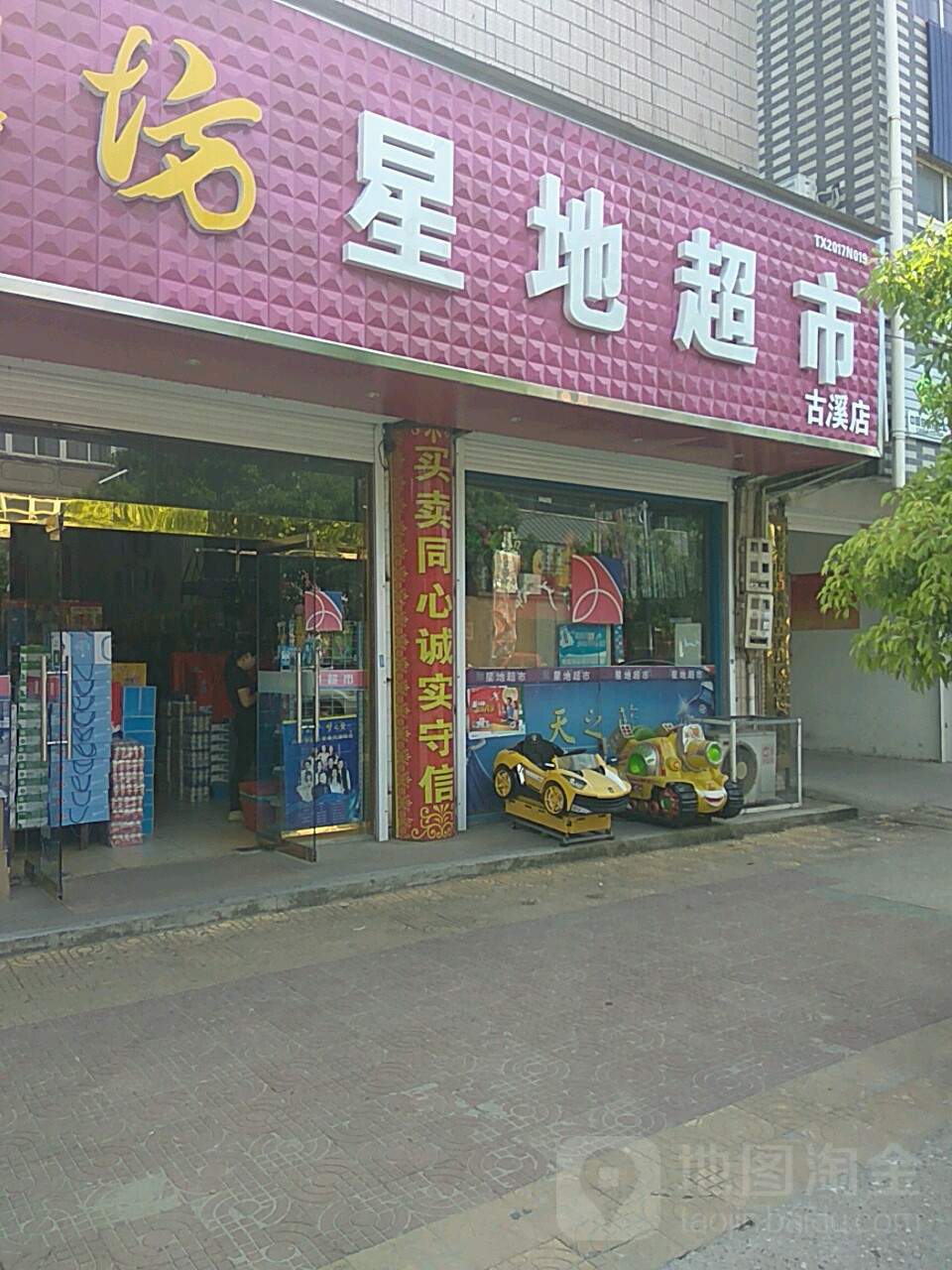 星地超市(古溪店)