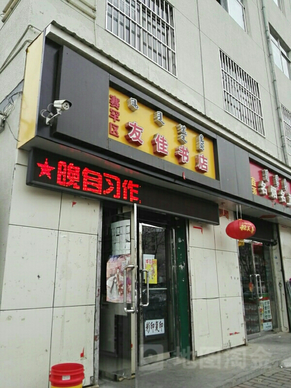 友家书店