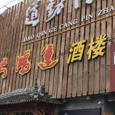 大鸿运酒店牛角浜店