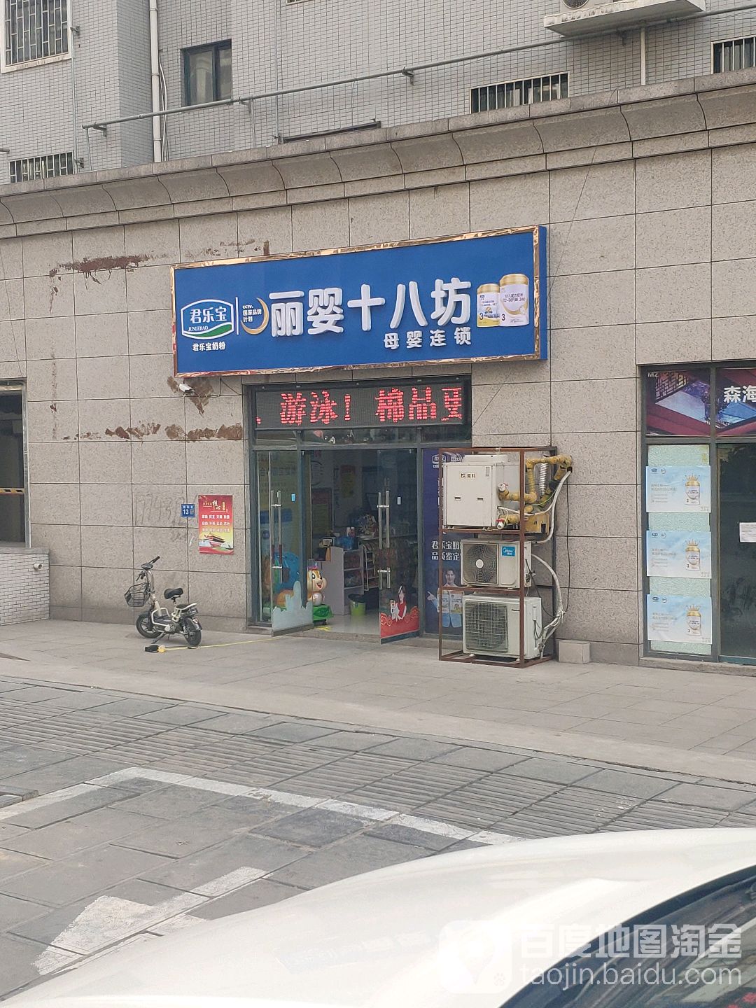 巩义市丽婴十八坊母婴连锁(桐本路店)