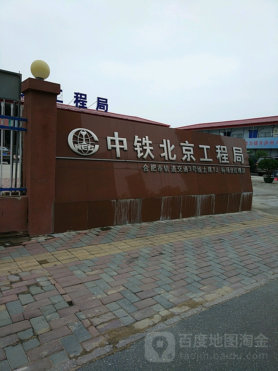 中铁北京工程局