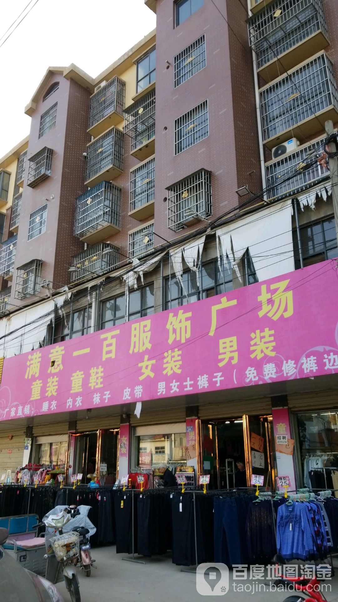 沈丘县槐店回族镇满意一百服饰(沈丘总店)