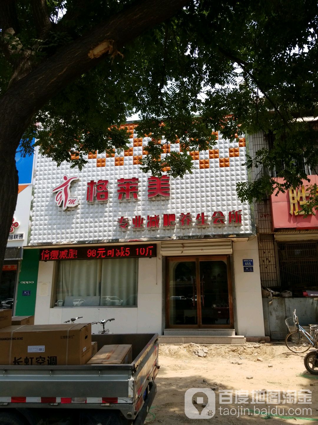 格莱美专业减肥养生会所(高开区店)