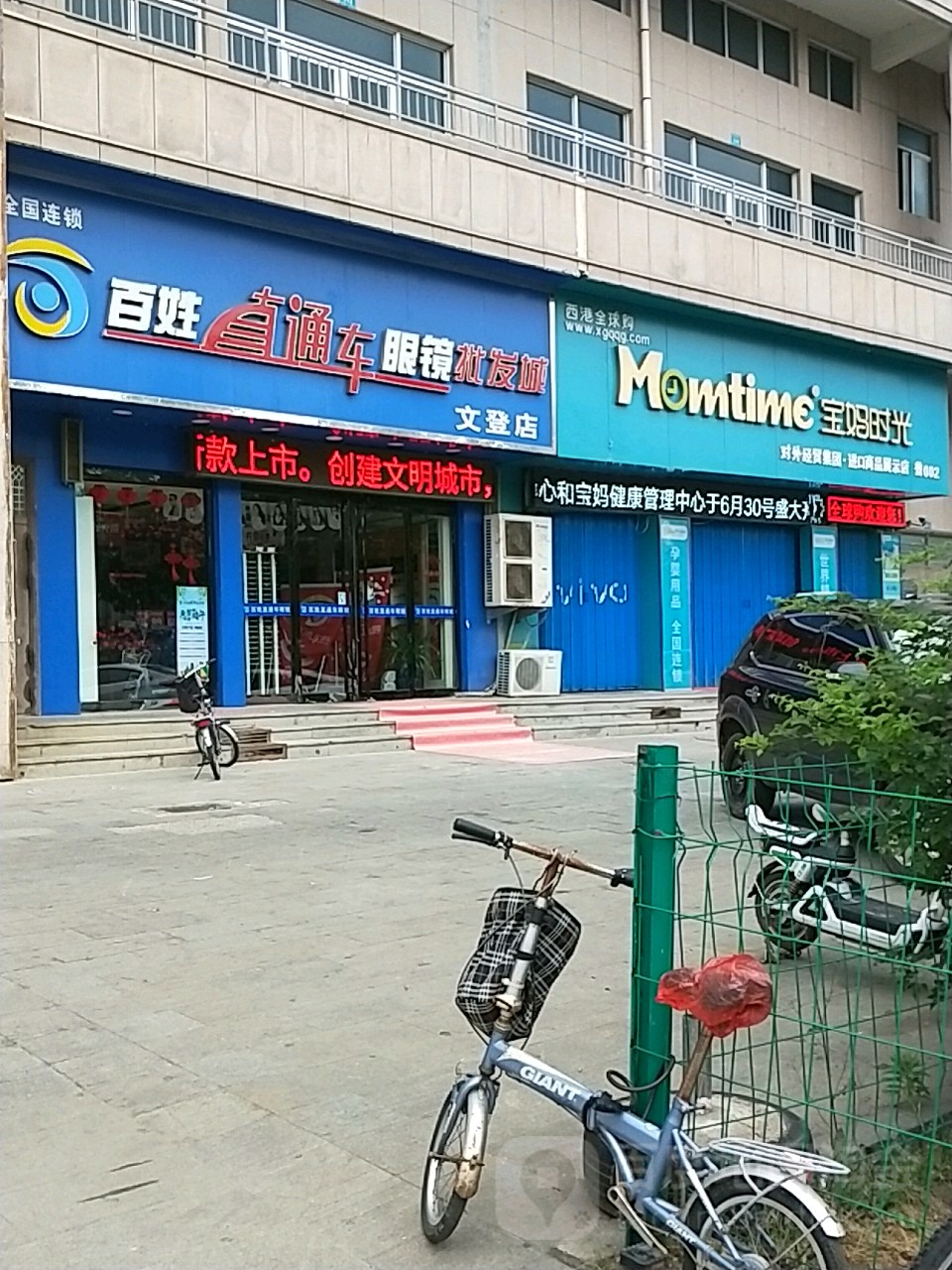 百姓直通车眼镜批城(文登店)