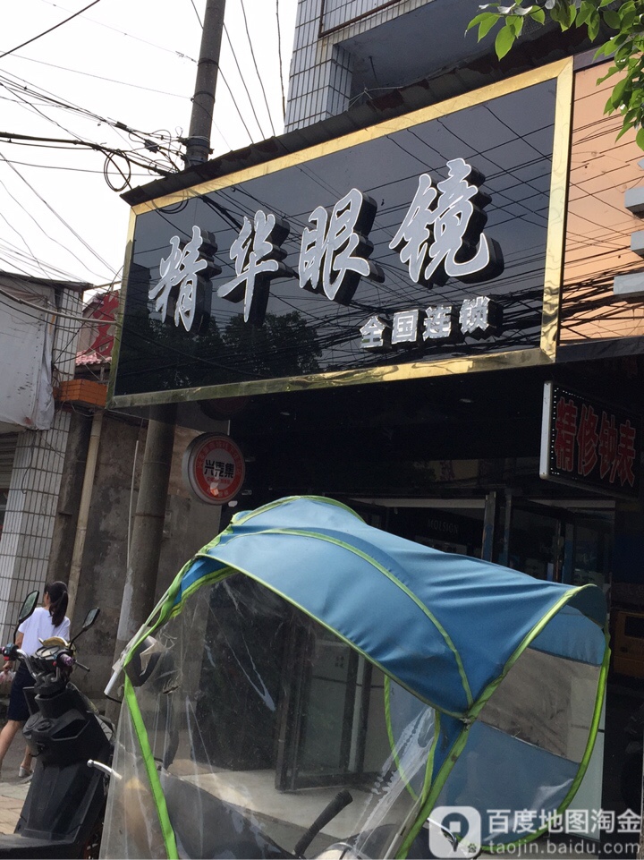精华眼睛(新湘中路店)