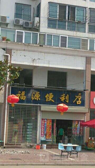 内乡县湍东镇福源便利店(菊韵花苑西北)