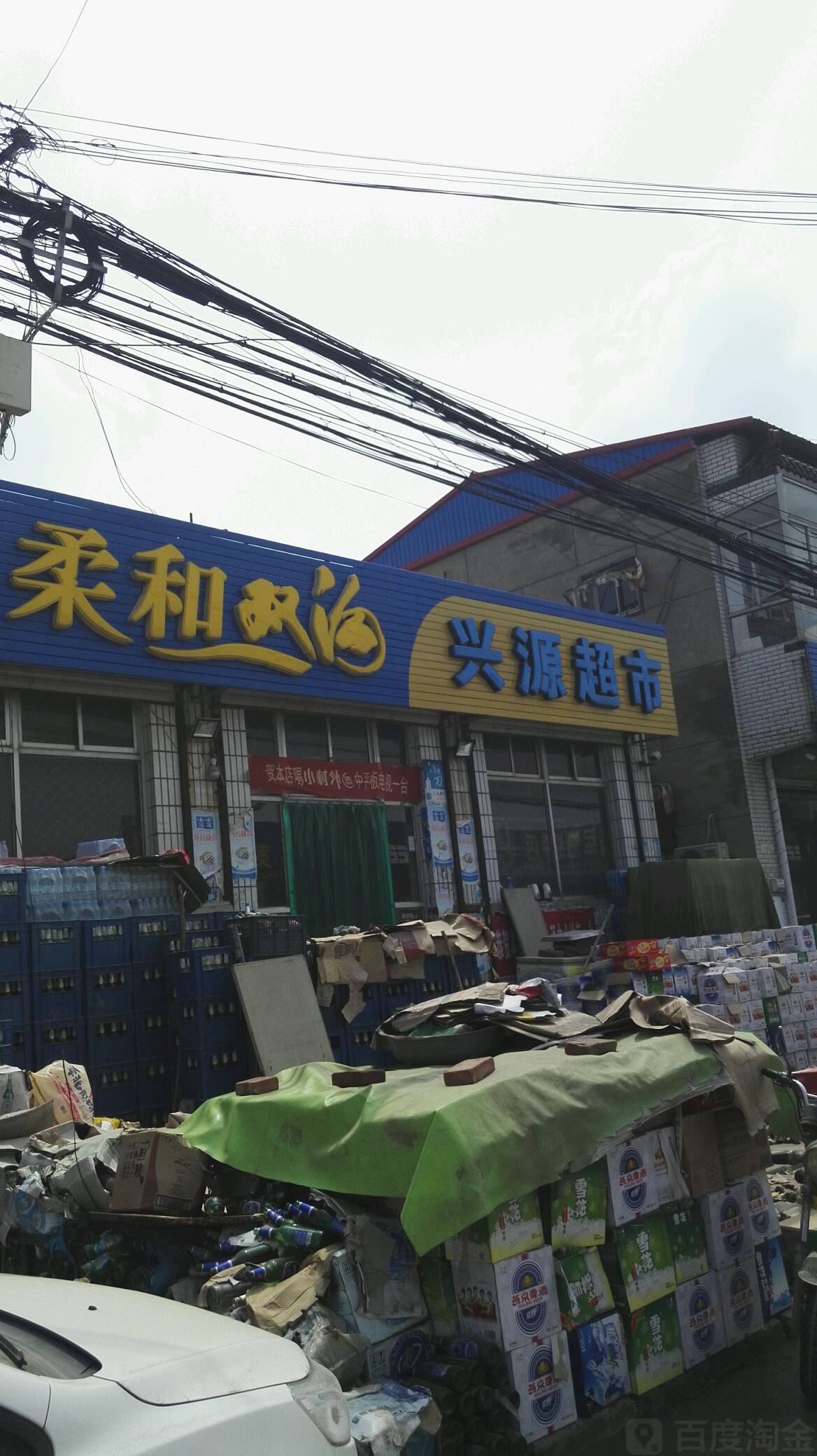 兴源超市(建设道店)