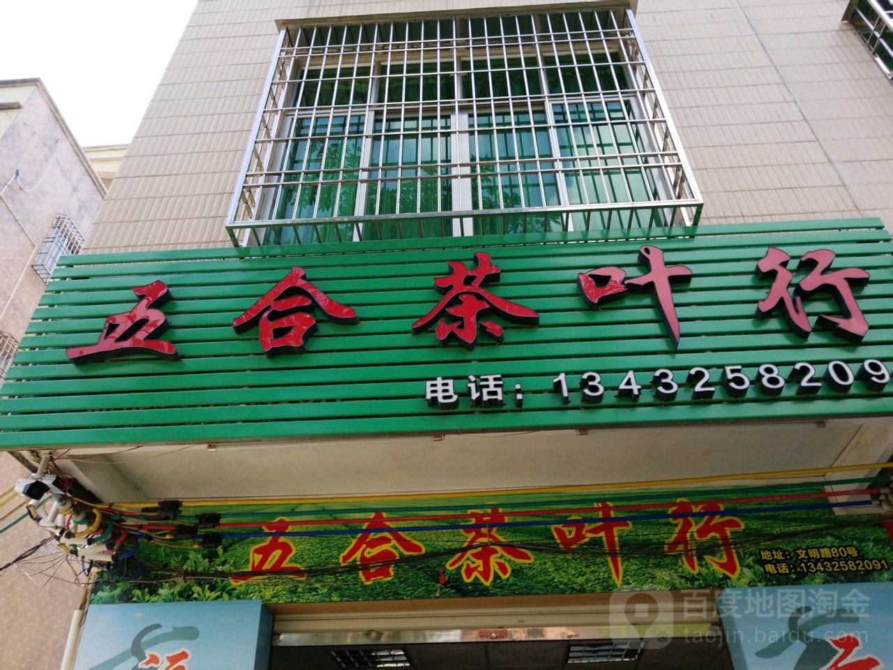 五合茶叶行
