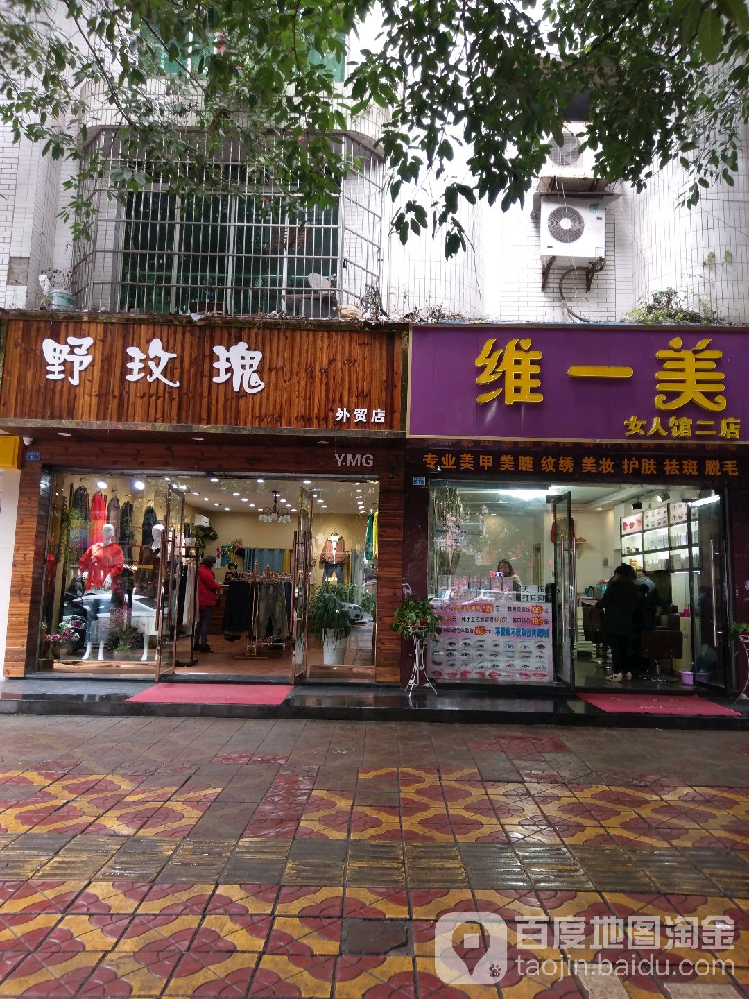 维一美(二店)