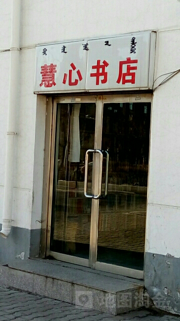 惠欣书店(团结路店)