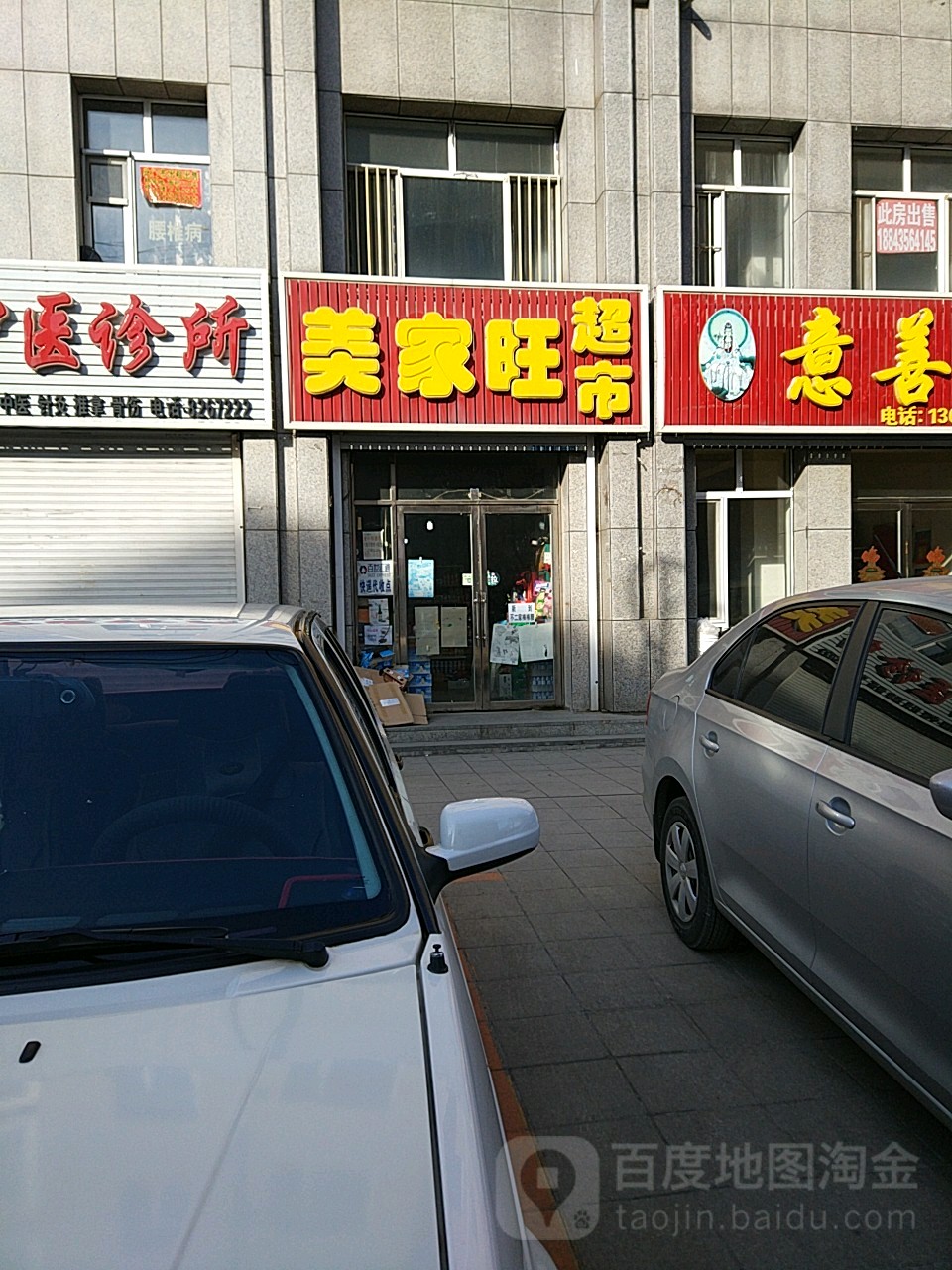 美家旺超市