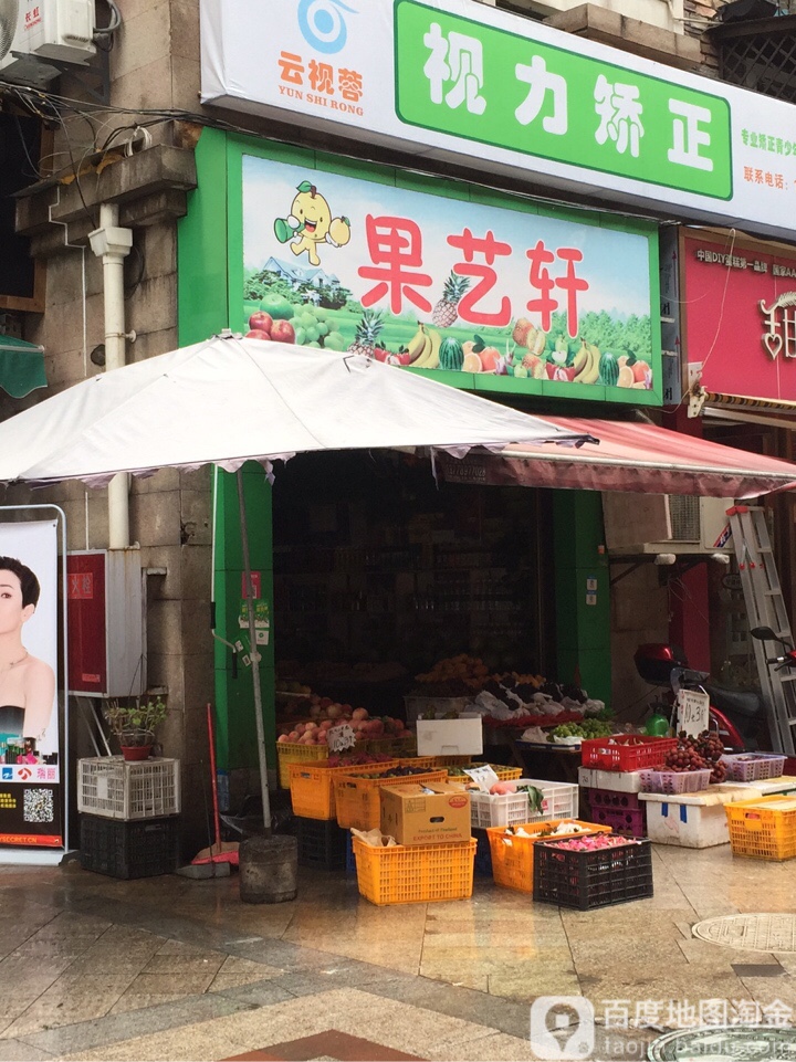 果艺轩(临港店)