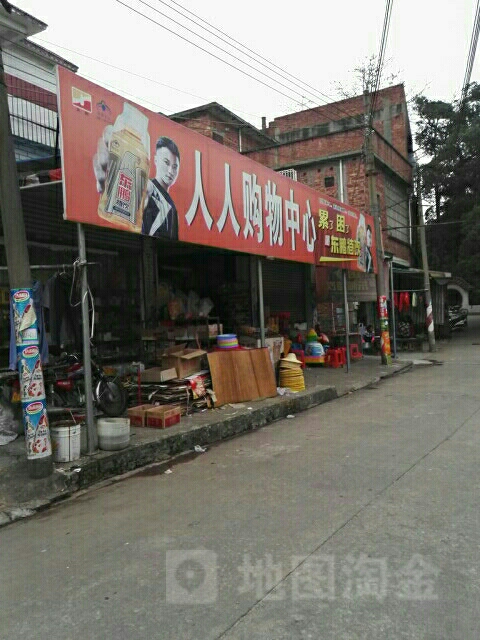 人人购物中心(Y873店)
