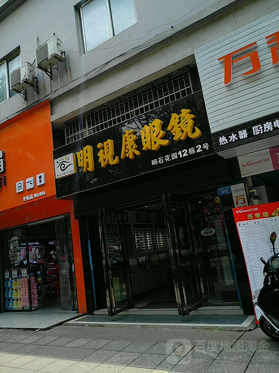 明示康眼镜(建设北路店)