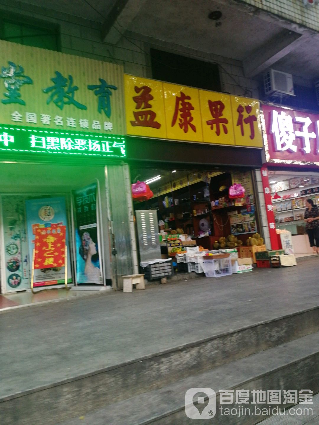 益康果行