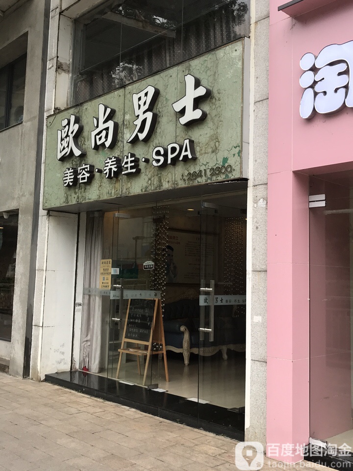 欧尚男士美容养生SPA