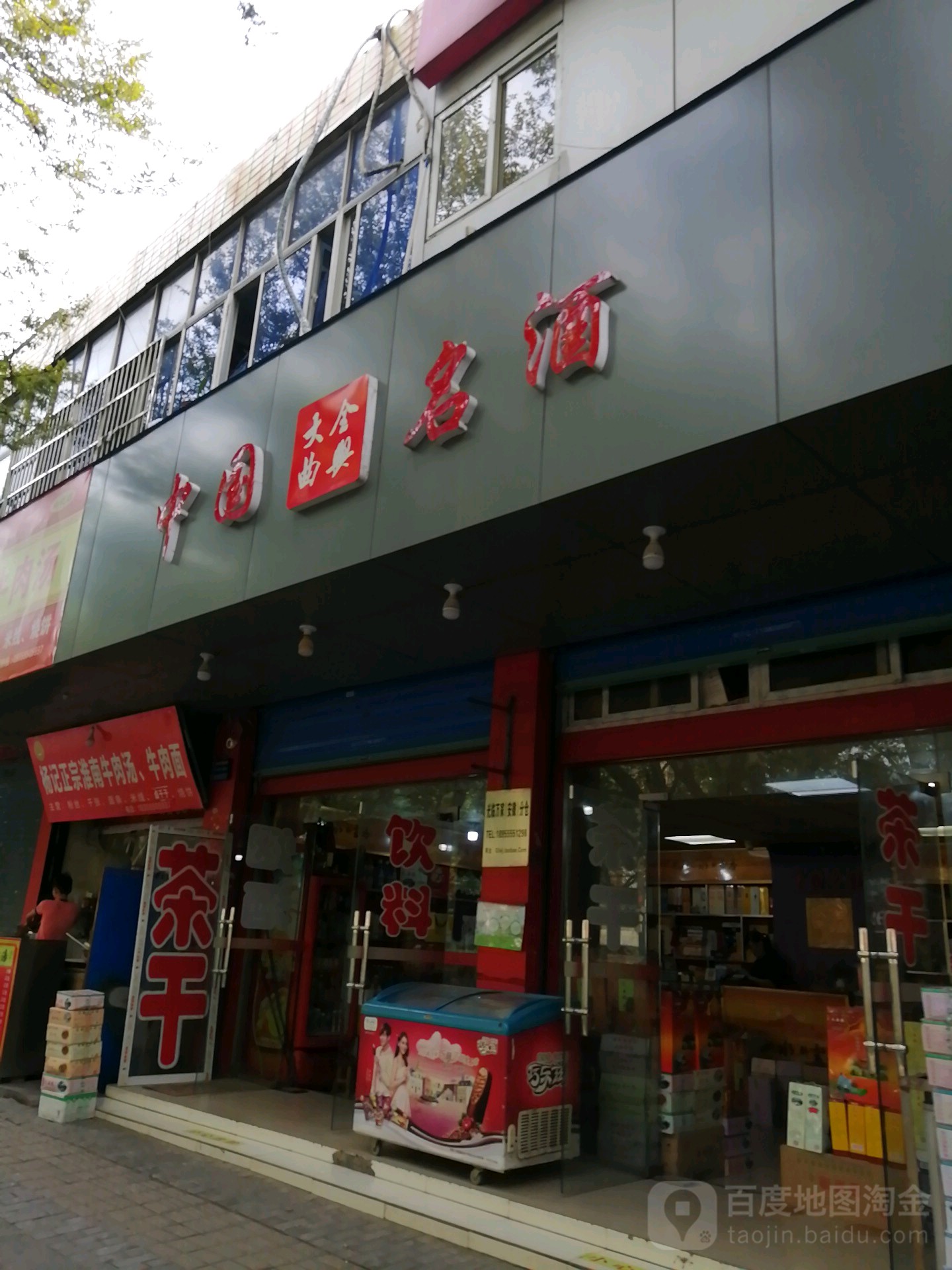 中国命酒(湖东中路店)