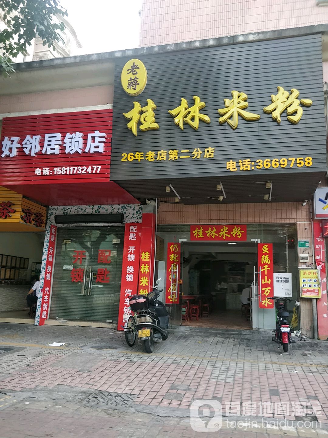 好邻居锁店