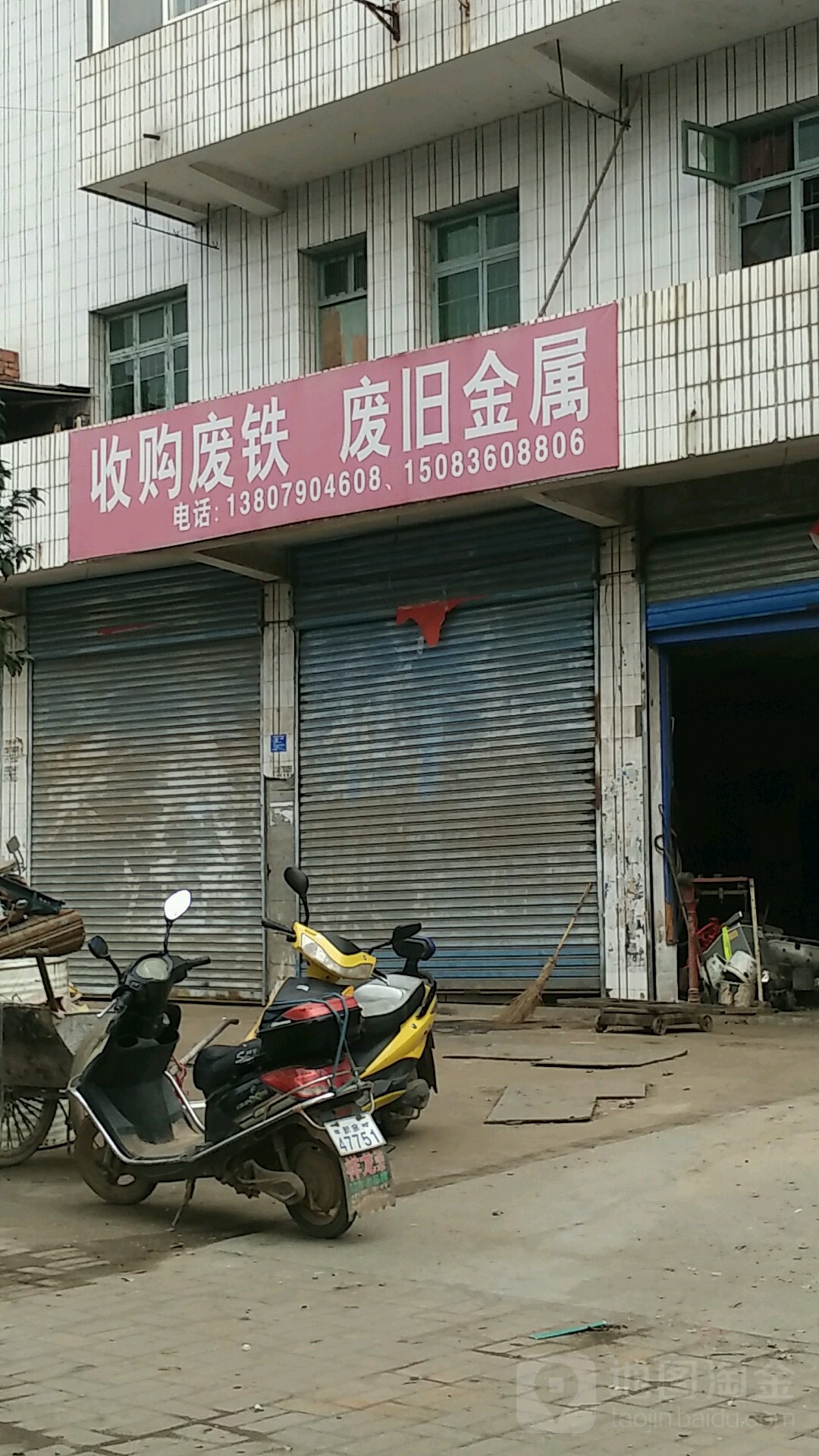 收购废铁废旧金属