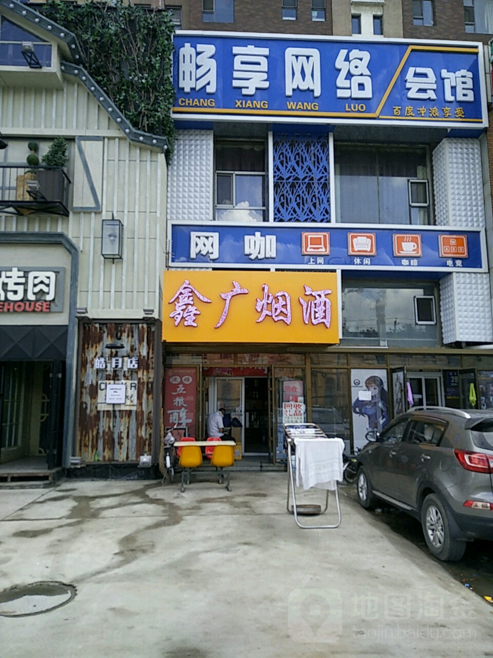 畅享网吧(皓月大路店)