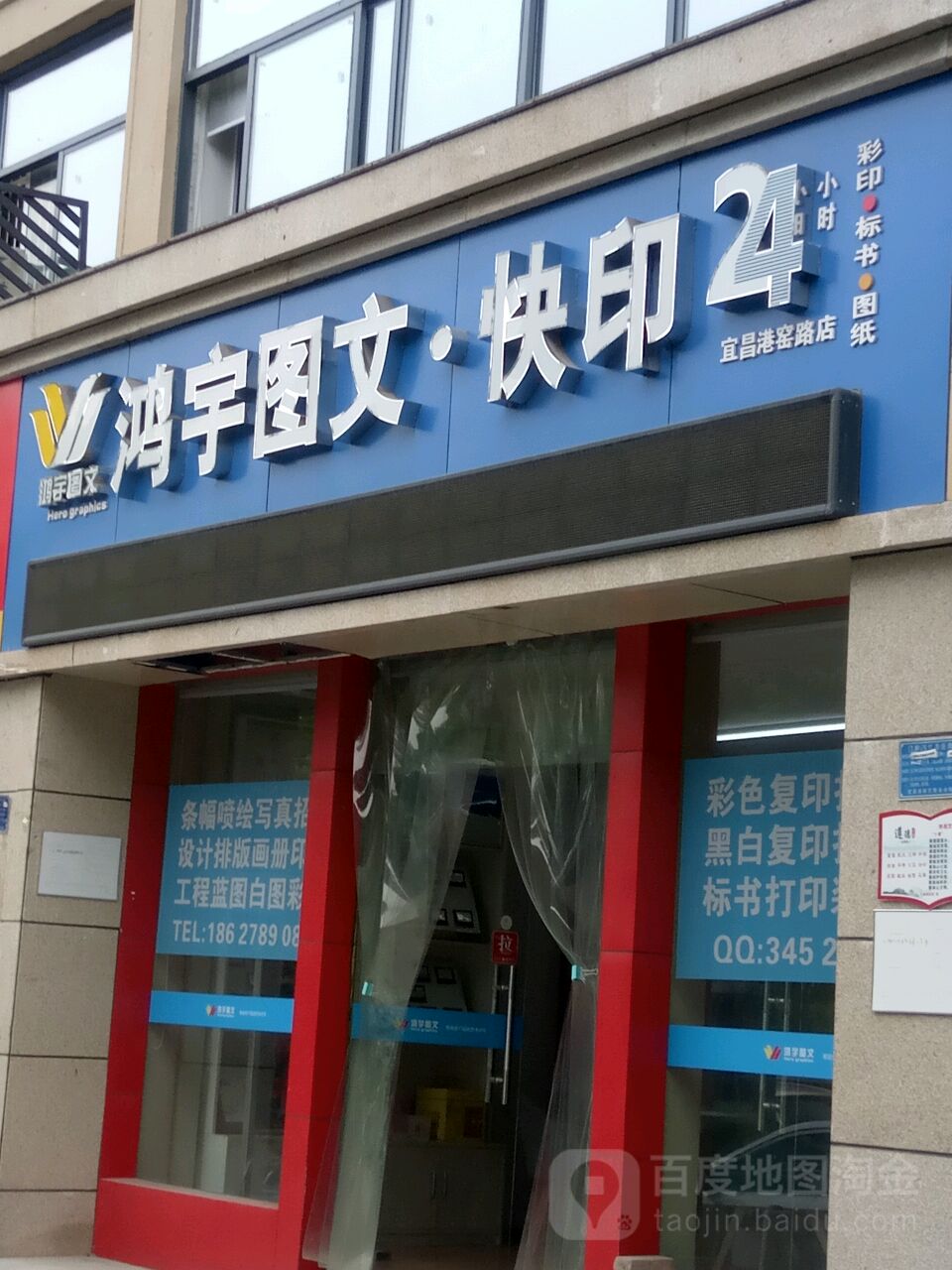 鸿宇漳图快印(港窑路店)