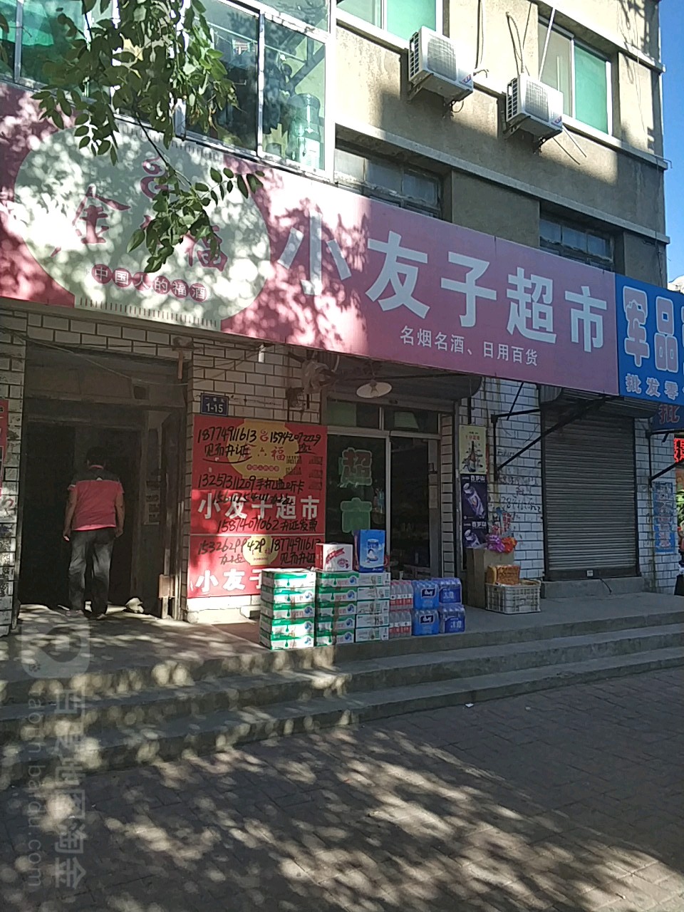 小友子得平价超市