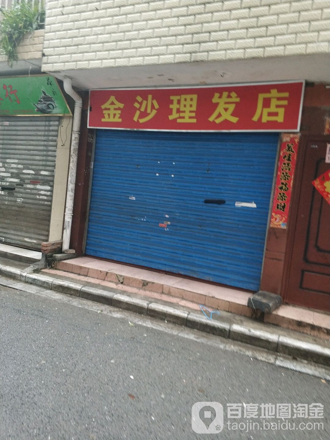 金山理发店