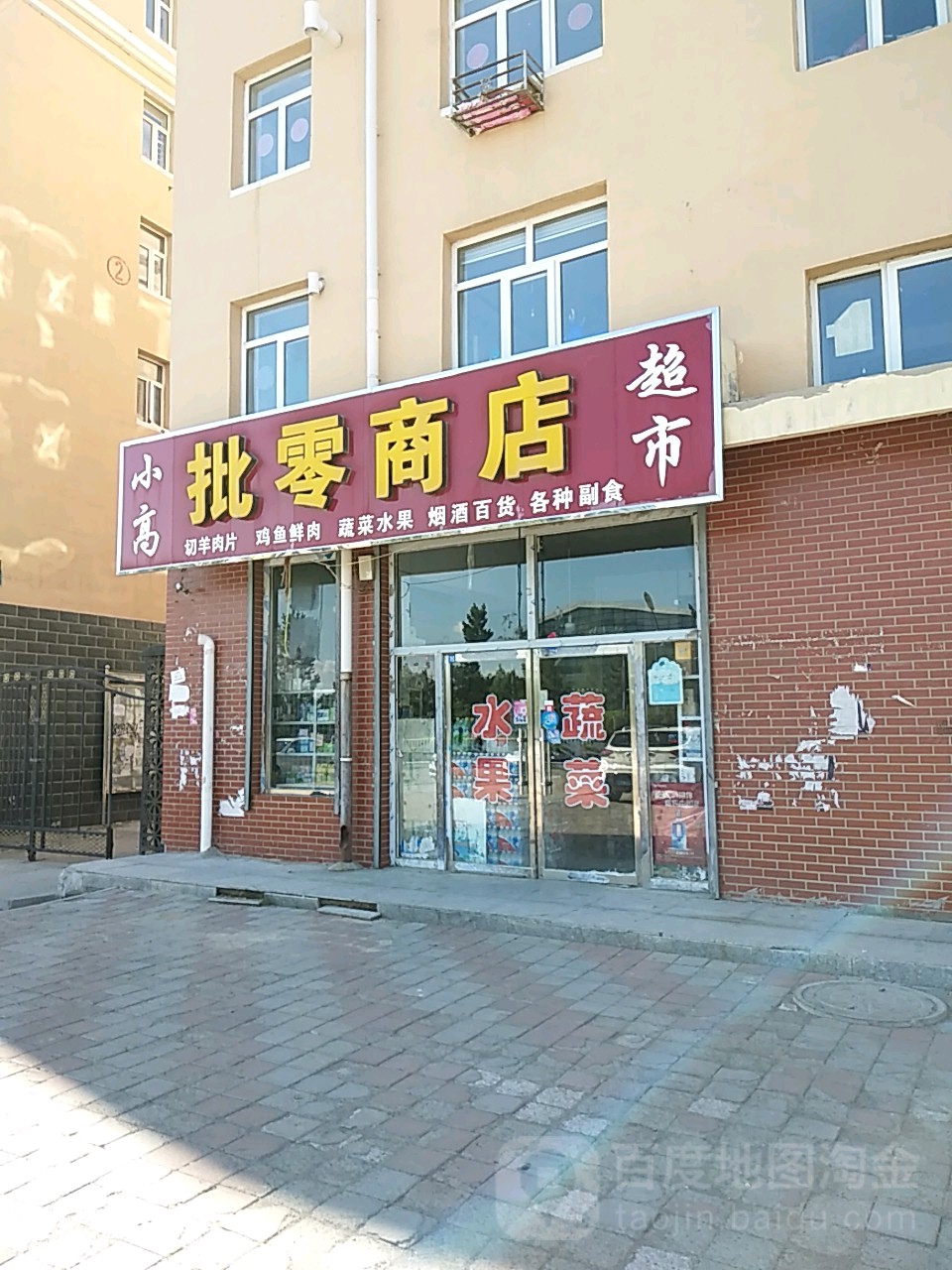 小高批零商店