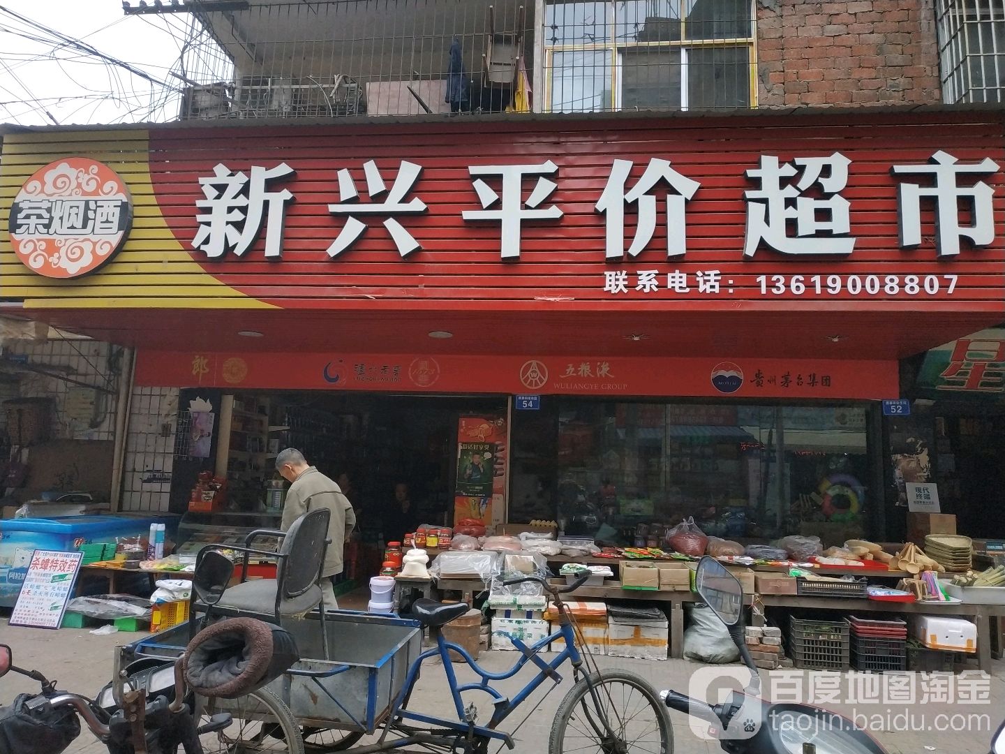 新兴平价超市(席草田街店)