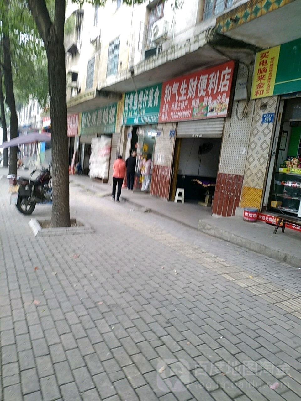 和气生财便利店