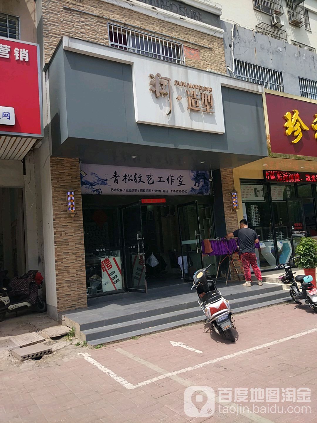 润造型