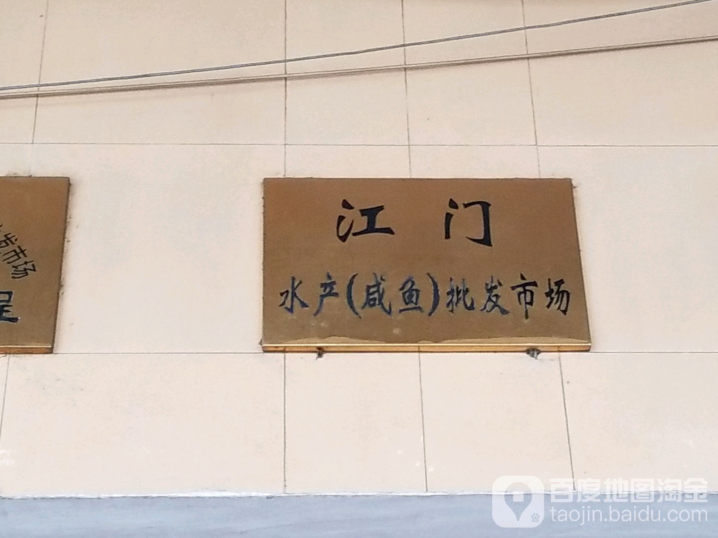 江门水产(咸鱼)批发市场