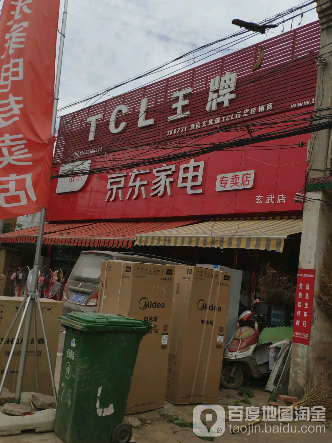 鹿邑县玄武镇京东家电(玄武店)