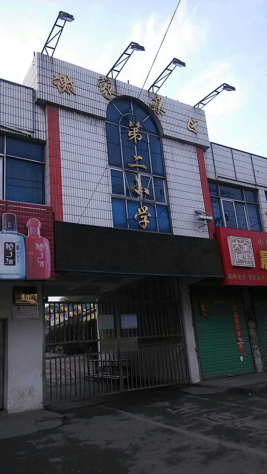 谢家集区第二小学