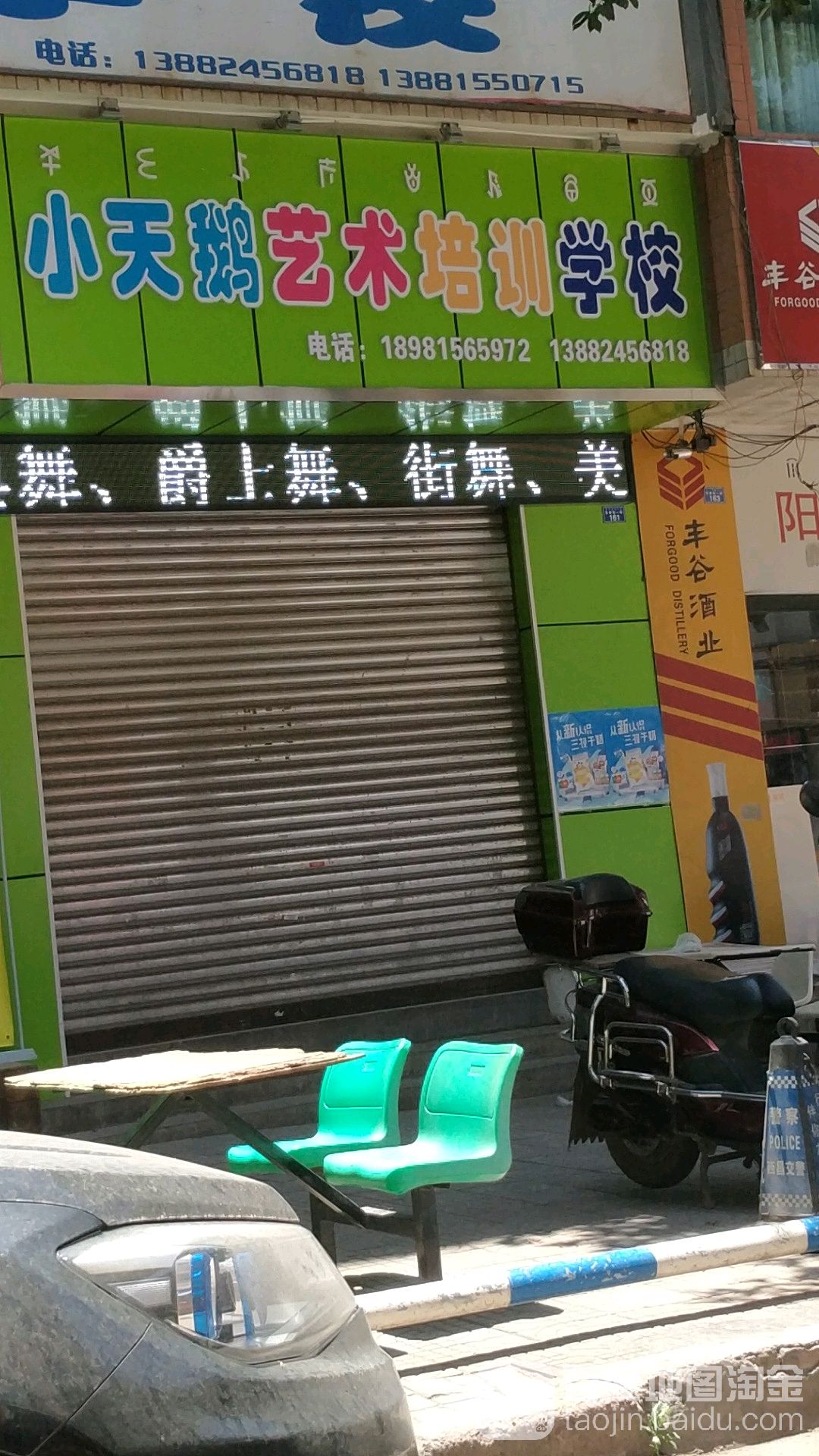 白天鹅艺术学校(东南街一段)