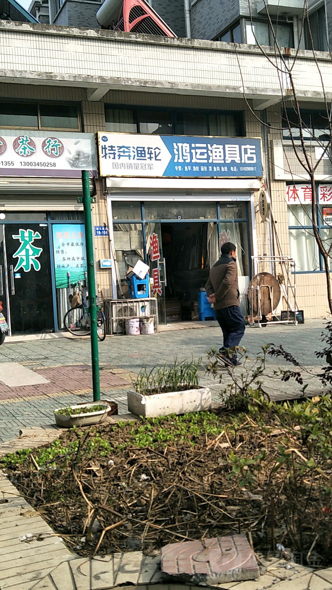 鸿运渔具店