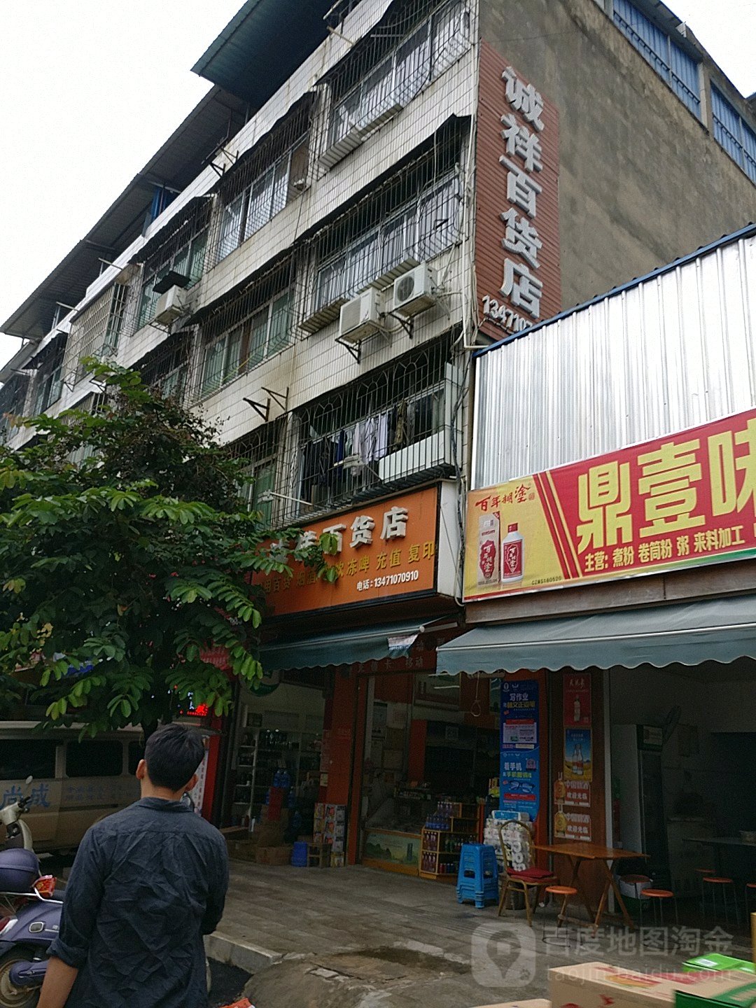 诚祥百货店