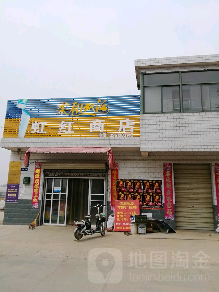 虹红商店