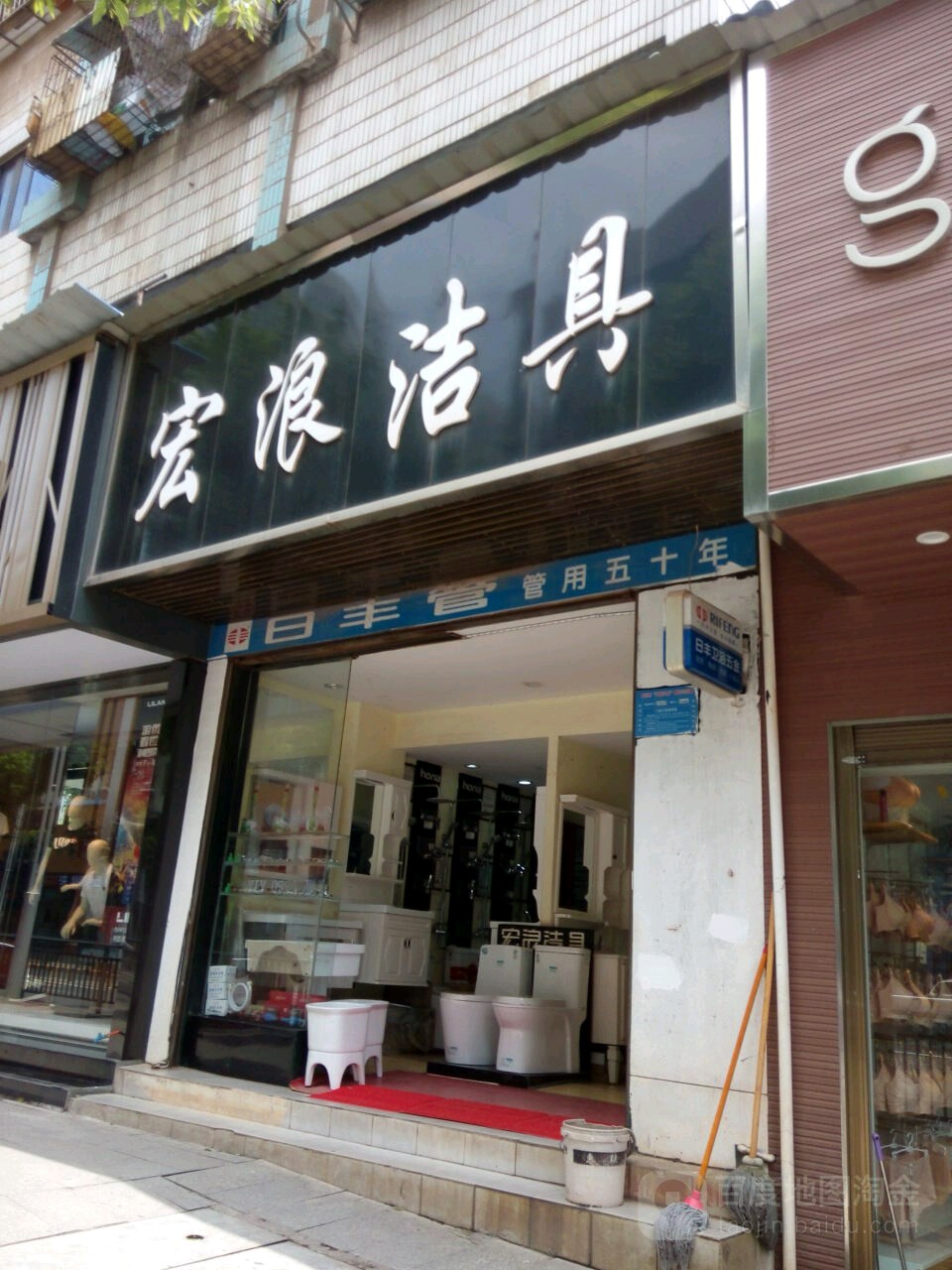 宏浪洁具(大冶大道店)