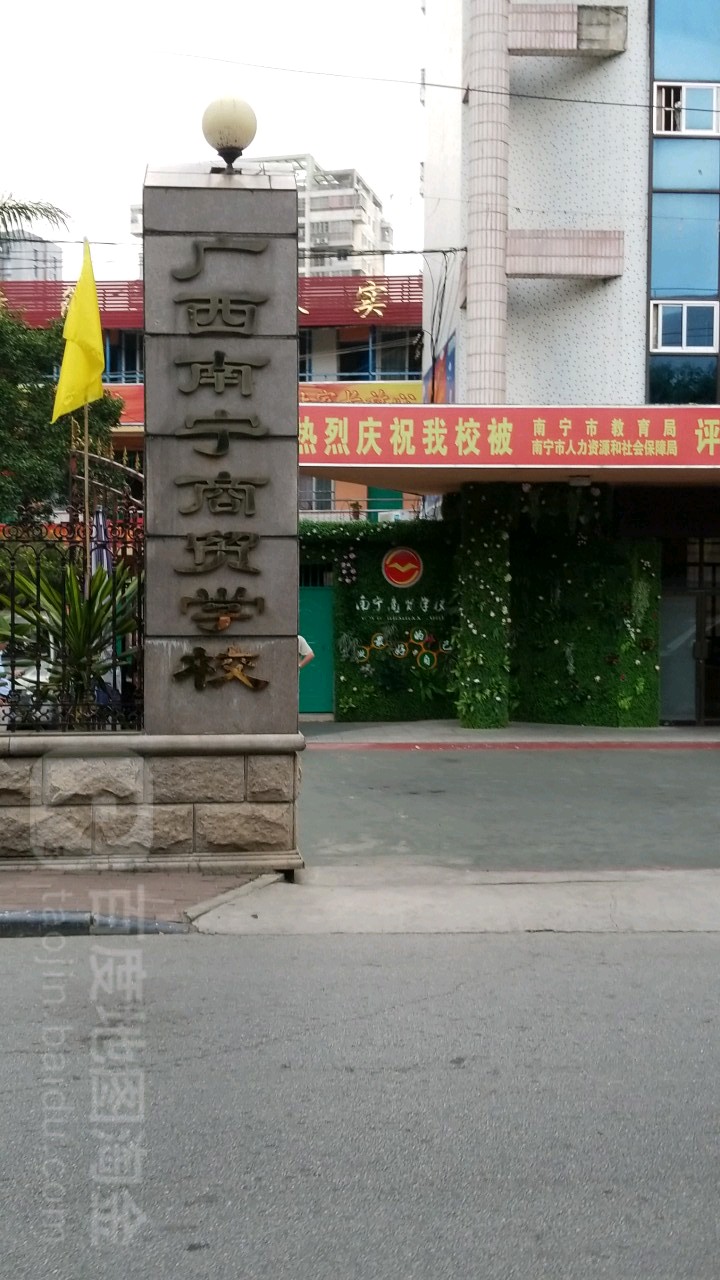 南宁商贸学校