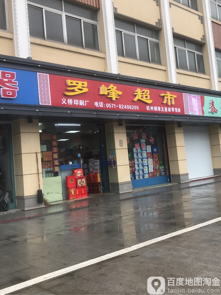 罗峰烟酒商行