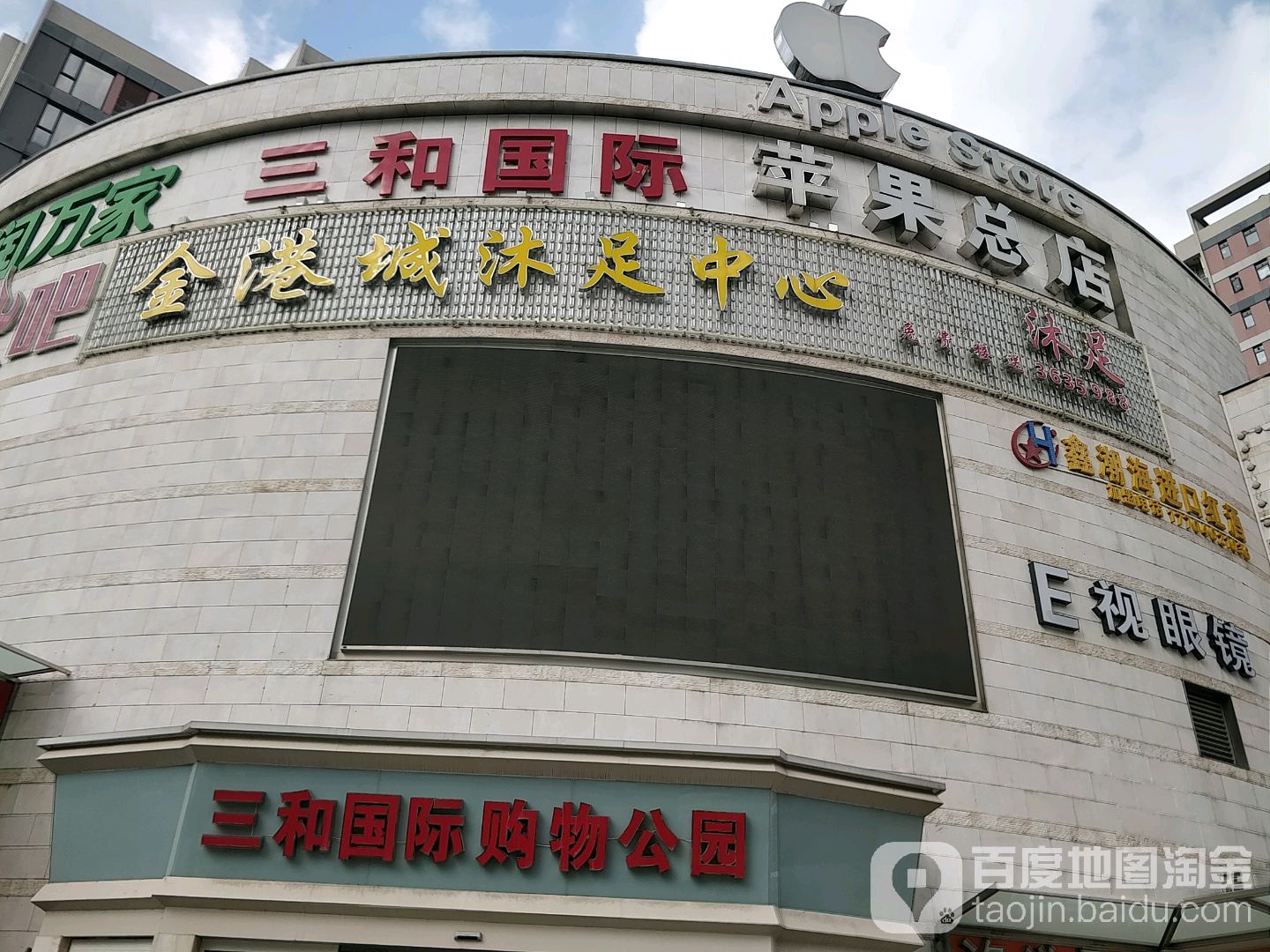 金港城沐足中心(三和国际花园城店)