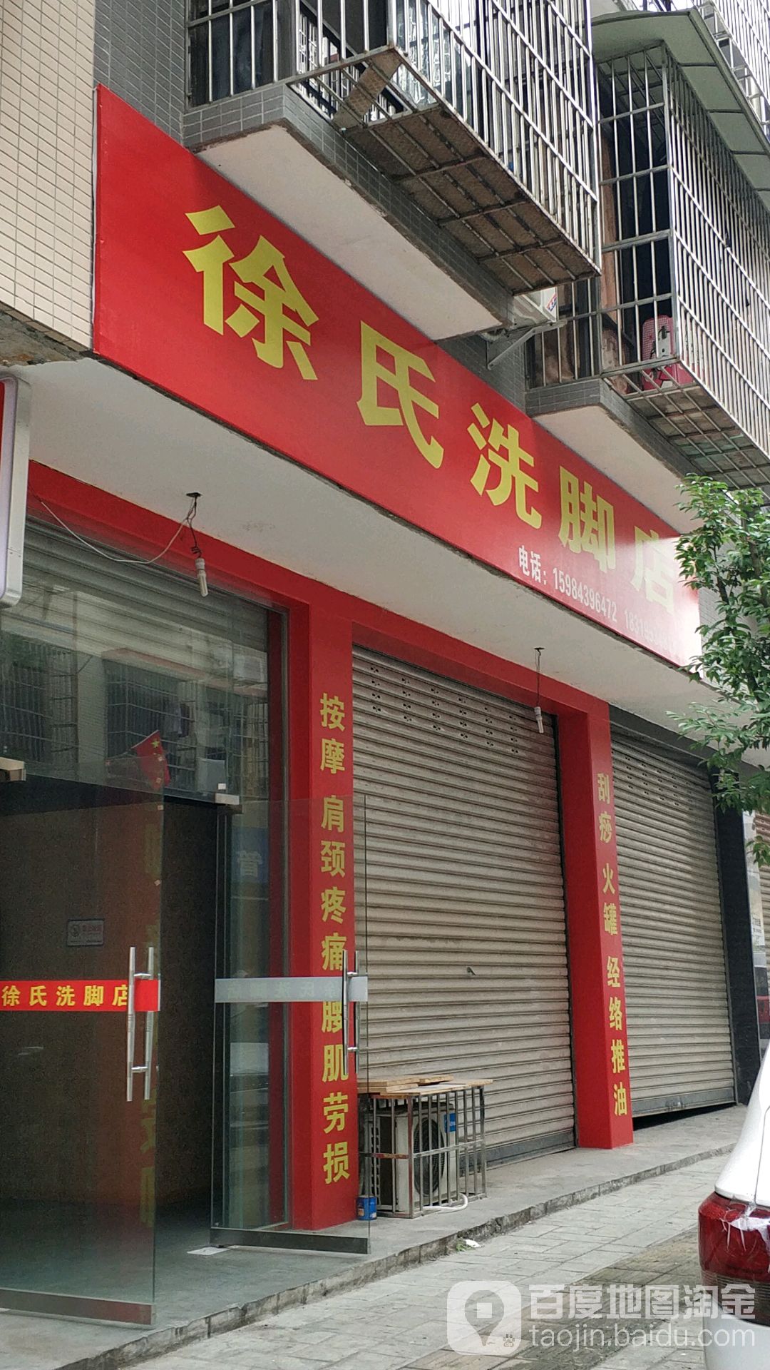 徐氏洗脚店